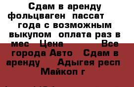 Сдам в аренду фольцваген- пассат 2015 года с возможным выкупом .оплата раз в мес › Цена ­ 1 100 - Все города Авто » Сдам в аренду   . Адыгея респ.,Майкоп г.